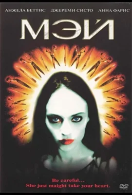 Смотреть Мэй (2002) онлайн в хорошем качестве 720-1080 HD, бесплатно на русском языке