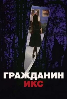 Смотреть Гражданин Икс (1995) онлайн в хорошем качестве 720-1080 HD, бесплатно на русском языке