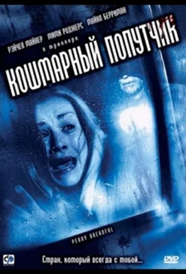 Смотреть Кошмарный попутчик (2006) онлайн в хорошем качестве 720-1080 HD, бесплатно на русском языке