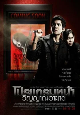 Смотреть Скоро на экранах (2008) онлайн в хорошем качестве 720-1080 HD, бесплатно на русском языке