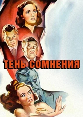 Смотреть Тень сомнения (1943) онлайн в хорошем качестве 720-1080 HD, бесплатно на русском языке