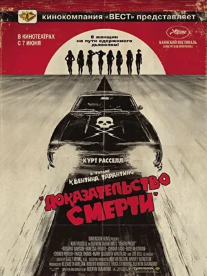 Доказательство смерти (2007)