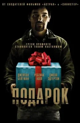 Подарок (2015)