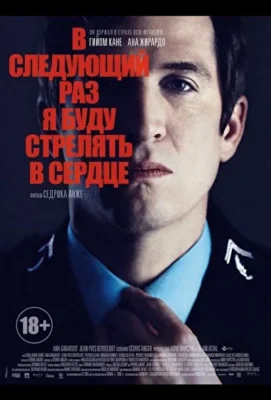 Смотреть В следующий раз я буду стрелять в сердце (2014) онлайн в хорошем качестве 720-1080 HD, бесплатно на русском языке