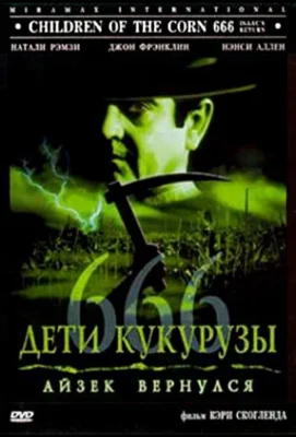 Смотреть Дети кукурузы 666: Айзек вернулся (1999) онлайн в хорошем качестве 720-1080 HD, бесплатно на русском языке
