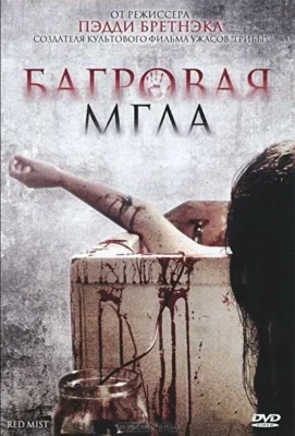 Смотреть Багровая мгла / Сквозь кровавую пелену (2008) онлайн в хорошем качестве 720-1080 HD, бесплатно на русском языке