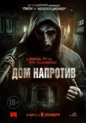 Сосед / Дом напротив (2016)