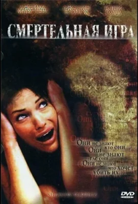 Смотреть Смертельная игра / Теневые марионетки / Смертельная тень (2007) онлайн в хорошем качестве 720-1080 HD, бесплатно на русском языке