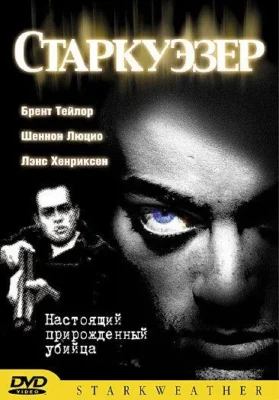 Старкуэзер / Маленький монстр (2004)
