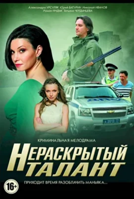 Смотреть Нераскрытый талант (2016) онлайн в хорошем качестве 720-1080 HD, бесплатно на русском языке