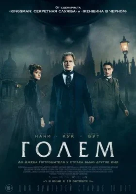 Смотреть Голем (2016) онлайн в хорошем качестве 720-1080 HD, бесплатно на русском языке