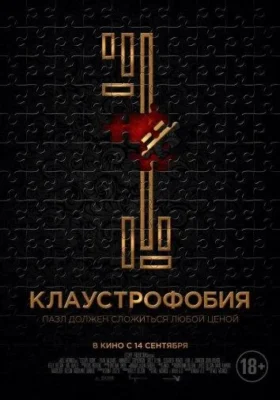 Смотреть Клаустрофобия (2017) онлайн в хорошем качестве 720-1080 HD, бесплатно на русском языке