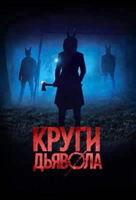 Круги дьявола / Шакалы (2017)