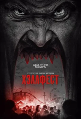 Хэллфест (2018)
