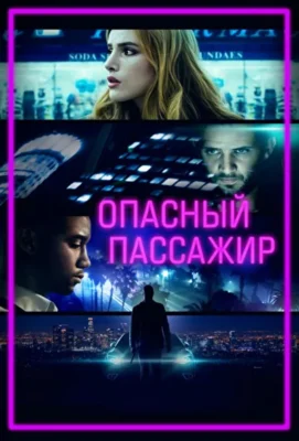 Опасный пассажир / Поездка (2018)