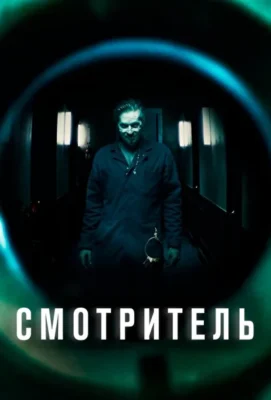 Смотреть Суперинтендант (2017) онлайн в хорошем качестве 720-1080 HD, бесплатно на русском языке