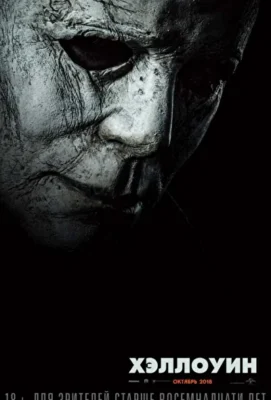 Хэллоуин (2018) (2018)