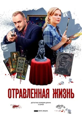 Смотреть Отравленная жизнь (2018) онлайн в хорошем качестве 720-1080 HD, бесплатно на русском языке
