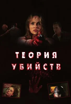 Смотреть Теория убийств (2008) онлайн в хорошем качестве 720-1080 HD, бесплатно на русском языке