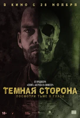 Тёмная сторона (2018)