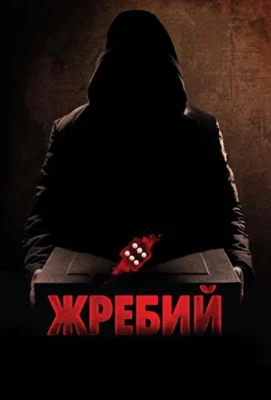 Смотреть Жребий / Игральная кость (2009) онлайн в хорошем качестве 720-1080 HD, бесплатно на русском языке