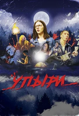 Смотреть Упыри (2019) онлайн в хорошем качестве 720-1080 HD, бесплатно на русском языке