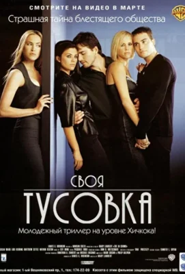 Смотреть Своя тусовка (2000) онлайн в хорошем качестве 720-1080 HD, бесплатно на русском языке