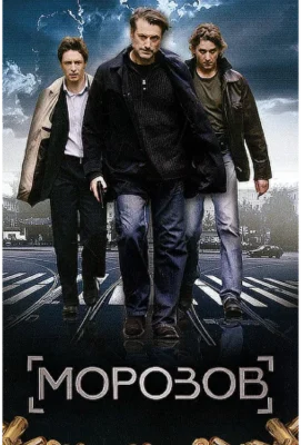 Смотреть Морозов (2007) онлайн в хорошем качестве 720-1080 HD, бесплатно на русском языке