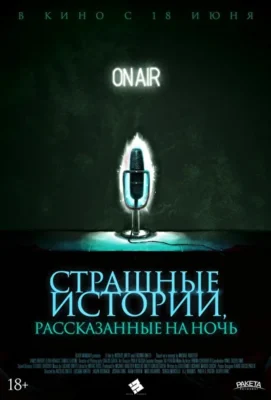 Страшные истории, рассказанные на ночь (2019)