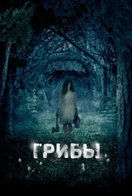 Смотреть Грибы 3D (2011) онлайн в хорошем качестве 720-1080 HD, бесплатно на русском языке