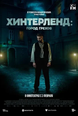 Смотреть Хинтерленд: город грехов (2021) онлайн в хорошем качестве 720-1080 HD, бесплатно на русском языке