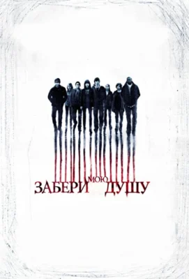 Забери мою душу (2010)