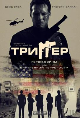 Смотреть Триггер (2020) онлайн в хорошем качестве 720-1080 HD, бесплатно на русском языке