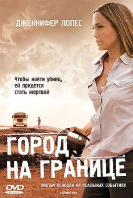 Город на границе / Пограничный городок (2007)