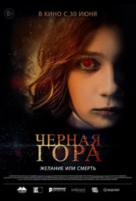 Черная гора (2022)