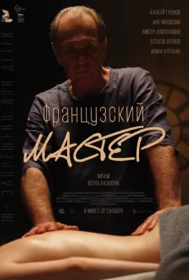 Смотреть Французский мастер (2022) онлайн в хорошем качестве 720-1080 HD, бесплатно на русском языке