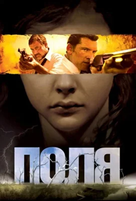 Смотреть Поля (2011) онлайн в хорошем качестве 720-1080 HD, бесплатно на русском языке