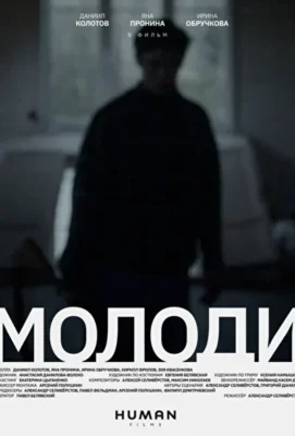 Молоди (2021)