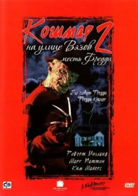 Кошмар на улице Вязов 2: Месть Фредди (1968)