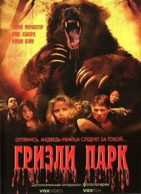 Смотреть Гризли Парк (2007) онлайн в хорошем качестве 720-1080 HD, бесплатно на русском языке