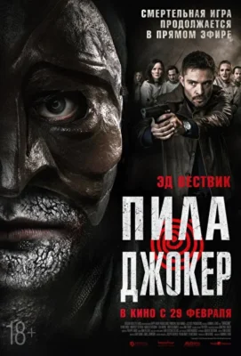 Пила: Джокер (2024)