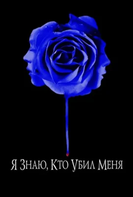 Смотреть Я знаю, кто убил меня (2007) онлайн в хорошем качестве 720-1080 HD, бесплатно на русском языке