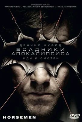 Всадники апокалипсиса (2008)