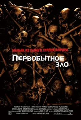 Смотреть Первобытное зло (2007) онлайн в хорошем качестве 720-1080 HD, бесплатно на русском языке