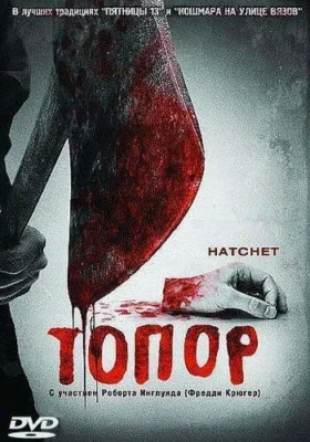 Смотреть Топор (2006) онлайн в хорошем качестве 720-1080 HD, бесплатно на русском языке