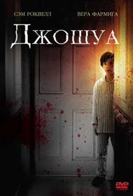 Смотреть Джошуа (2007) онлайн в хорошем качестве 720-1080 HD, бесплатно на русском языке
