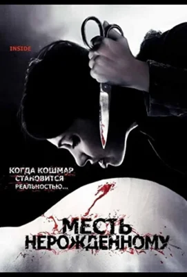 Месть нерожденному / Внутри (2007)
