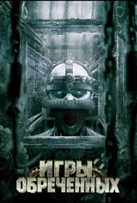 Смотреть Игры обреченных (2009) онлайн в хорошем качестве 720-1080 HD, бесплатно на русском языке