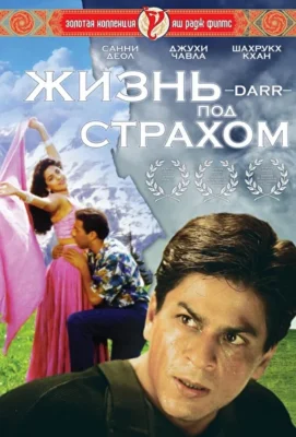 Жизнь под страхом / Страх (1993)